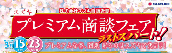 プレミアム商談フェア！！　ラストスパート！！！今週末までです！！！